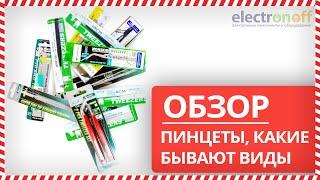 Пинцеты, какие бывают виды - Обзор от Electronoff