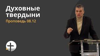 Духовные твердыни - Проповедь // церковь "Добрая Весть", 08 декабря 2024