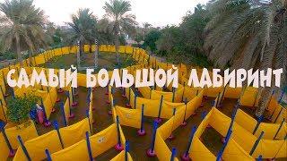 Самый большой лабиринт в мире. Абу Даби (Gopro 7 black vlog)