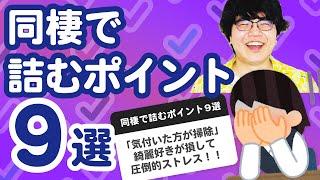 【24万人調査】「同棲で詰むポイント８選」集めてみたよ