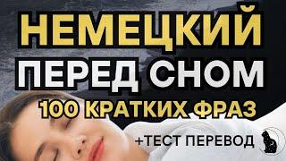 НЕМЕЦКИЙ ЯЗЫК ВО СНЕ 100 КОРОТКИХ ФРАЗ ДЛЯ НАЧИНАЮЩИХ НА СЛУХ ТЕСТ ПЕРЕВОД