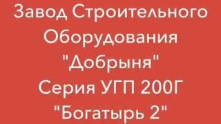 Производство лего кирпича на прессе Богатырь 2. ЗСО "Добрыня"