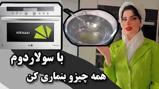 با ماکروویو و سولاردومت بدون نیاز به کتری و آبجوش بنماری کن