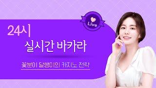 [캄보디아 카지노 바카라 실시간01/21]설 달쌩 생바 !!다들 새해복많이받으세요!#카지노 #설연휴 #캄보디아#바카라#실시간#홀덤 #토요일  #꽃분이와달쌩이#니우니우#블랙잭