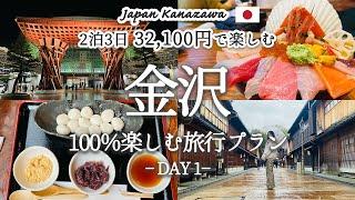 【金沢観光】これで決まり！2泊3日で金沢の人気観光スポットを巡るおすすめ旅行プランを紹介！観光費用まとめ｜金沢駅｜近江町市場｜ひがし茶屋街｜回転寿司｜金沢城ライトアップ