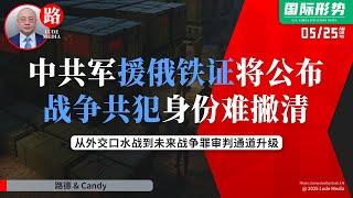 【路德时评】乌情报局局长称即将公布中共向俄军工厂供应特殊化学品和火药的一级证据，中共将进入不可逆转的“战争共犯”定罪法律轨道，从外交口水战到未来战争罪审判通道升级5/25/2025【路德/Candy】