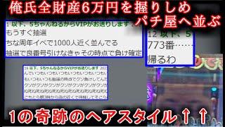 【２ch怖い話】【速報】俺氏全財産6万円を握りしめパチ屋へ並ぶ…！！！【ゆっくり】