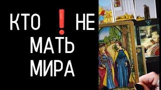 #Таро Кто НЕ Мать МираЛжеМессия