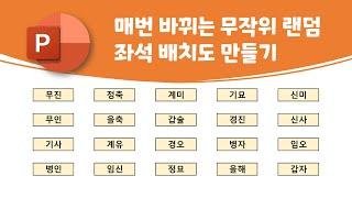 [PowerPoint] 매번 바뀌는 무작위 랜덤 좌석 배치도 만들기