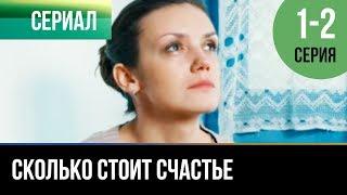 ▶️ Сколько стоит счастье 1 и 2 серия - Мелодрама | Фильмы и сериалы - Русские мелодрамы