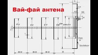 Wi-Fi антенна своими руками