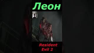 Resident Evil 2►ЛЕОН  #Shorts