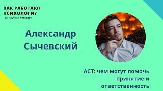 Чем могут помочь принятие и ответственность? ACT // Александр Сычевский