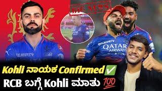 IPL 2025 Virat Kohli to captain RCB confirmed Kannada|Virat Kohli back in RCB captaincy