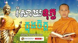 ក្តៅចិត្តច្រើន រំសាយទុក្ខក្នុងចិត្ត Dhamma បរិយាយដោយ ប៊ុន ចាន់សុខេន Neak Chanthou