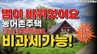 2주택이라도 농어촌주택으로 비과세! 필수로 알아야 합니다. 법 변경 후 2022년 적용내용 [실천토지][세종코끼리부동산][세종공주토지][농어촌주택비과세]​