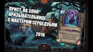 НОВЫЙ ЖРЕЦ НА ЗЛОЙ ПРИЗЫВАТЕЛЬНИЦЕ 2018 | Ведьмин Лес