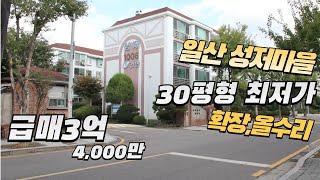 일산 성저마을 1006동.4층(30평형,올수리,확장)최저가 급매3억4,000만원