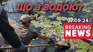 ОТРУЄНА ВОДА та токсичні речовини на шляху ДО СТОЛИЦІ? | Час новин 15:00 07.09.24