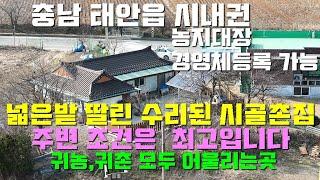 [매물1383]가격2억1500만원.태안읍 시내권,넓은밭 딸린 올수리된 시골 촌집,2차선도로 접하고 시내와 바다가기 좋고 귀농,귀촌을 위한 주변 여건은 최고의 매물[현대부동산]