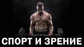 КАК СПОРТ ВЛИЯЕТ НА ЗРЕНИЕ ? ТОП 3 Лучших Вида Спорта для 100% зрения 