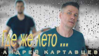 Андрей Картавцев – Где же лето (премьера / 2021).