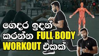 ගෙදර ඉදන් කරන්න මුලු ඇගටම වදින Workout එකක්!  (Full body home workout routine in Sinhala)