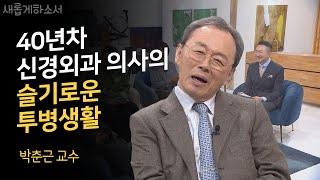 파킨슨병에 걸린 환자가 된 명의 "나는 이렇게 오늘도 병과 싸운다"ㅣ박춘근 교수ㅣ새롭게하소서