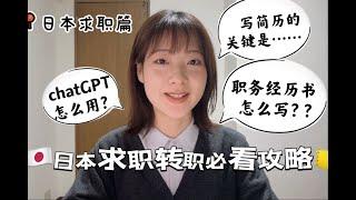 简历/职务经历书怎么写？chatGPT怎么用才好？