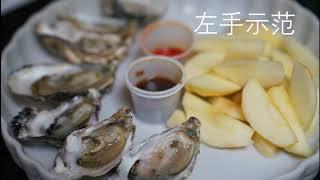 女生也能轻松掌握的开生蚝技巧-速成/附左手示范/How to shuck an oyster