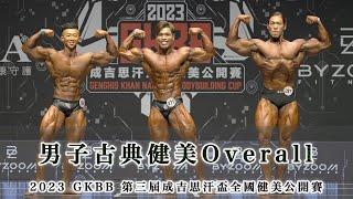 男子古典健美Overall｜2023 GKBB 第三屆成吉思汗盃全國健美公開賽｜Zepp New Taipei