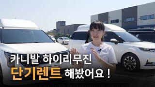 카니발 하이리무진 단기렌트가 이렇게 저렴할 수 있나요? 차박, 의전, 여행 모두 가능! CN렌트카에서 만나보세요~