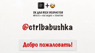 ПК для всех возрастов: просто и понятно! | Канал Ctrl+Бабушка