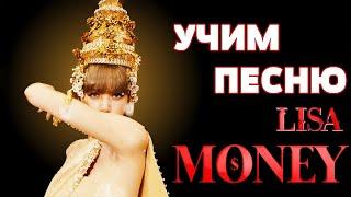 Учим песню LISA - 'MONEY'