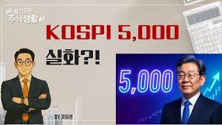 코스피 5,000? 이재명 정부 ‘Korea Discount OUT’ 전략 10분 완전정복