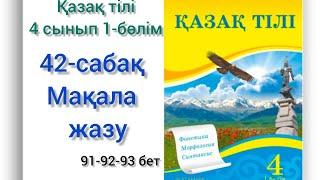 42-сабақ Мәдени мұра сыр шертеді. Мақала жазуды үйренеміз. қазақ тілі 4 сынып 1-бөлім #озатоқушы#4кл