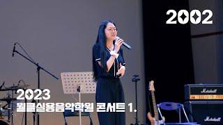 [월클실용음악학원] “Anne Marie - 2002“ Cover. MOVE #1.정기콘서트