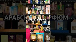 АРАБСКИЙ ПАРФЮМ 