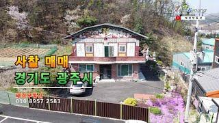 사찰 매매, 절 매매, 경기도 광주시 사찰매매 [No. 태경20067]