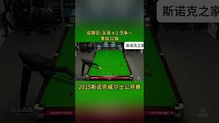侯賽因，瓦菲以4 2的比分戰勝範爭壹晉級32強#斯诺克 #台球是一种生活 #台球 #侯赛因瓦菲 #范争一#shorts