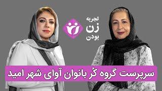 گروه  آوای شهر امید | زری میوه‌چی | Avaye Shahre Omid | Zari Mivehchi