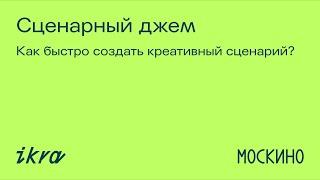 Как быстро написать сценарий? || ИКРА ╳ Москино