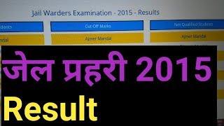 JAIL WARDERS EXAMINATION 2015 RESULT OUT LATEST NEWS || GURUJI H NA ONLINE