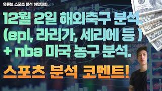 12월 2일 nba 분석, 미국농구분석, 느바분석, 해외축구분석, epl 분석, 세리에분석, 라리가분석, 리그앙분석 ,분데스리가 분석, 스포츠분석, 토토분석, 프로토분석.