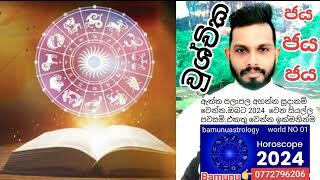 2024 වර්ෂය වුශ්චික ලග්න ඔබට කොහොමද ජය නියතයි world horoscop cheking No01 sameera bamunuge 0772796206