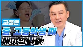 치아교정 최적의 시기는 중학생, 고등학생 때입니다. 그 이유는!