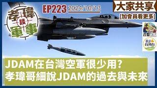 20241012孝瑋談軍事EP223: JDAM在台灣空軍的過去與未來。孝瑋哥細說分明    公播版