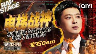 纯享：宝石Gem《电梯战神》搞点说唱气氛 | #中国说唱巅峰对决2023 EP3  THE RAP OF CHINA| iQIYI精选