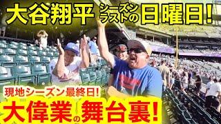 【ラストDay】大谷翔平シーズン最後の日！54/59史上初の大偉業達成の瞬間！その時、現地で見たシーズンラストの光景とは！【現地取材】