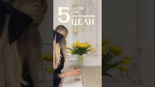 5 шагов для успеха️ сохраняй